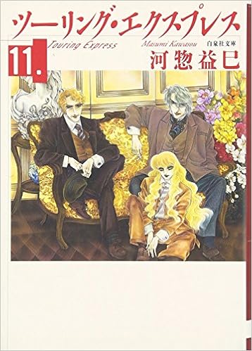 ツーリング エクスプレス 第11巻 白泉社文庫 河惣 益巳 本 通販 Amazon