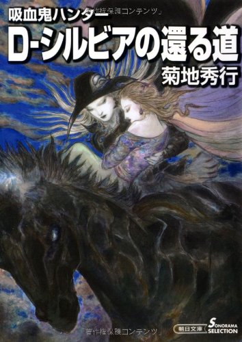 吸血鬼ハンター26 D シルビアの還る道 朝日文庫 菊地秀行 天野喜孝 本 通販 Amazon