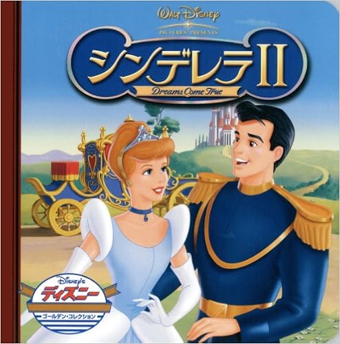 シンデレラii Dreams Come True ディズニー ゴールデン コレクション 30 Amazon Com Books