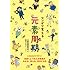 マンガで覚える元素周期―元素くん118人の性格がわかる、見える、好きになる