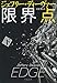 限界点 下 (文春文庫)