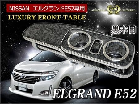 Amazon エルグランド E52 前期 後期 フロントテーブル 黒木目 ドリンクホルダー メッキ縁取り トレイ 車 バイク