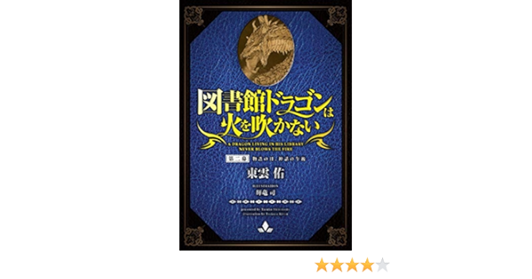 A Dragon Living In His Library Never Blows The Fire Day Of Tals And Afternoon Of Myth Japanese Edition Kindle Edition By Tasuku Shinonome Children Kindle Ebooks Amazon Com