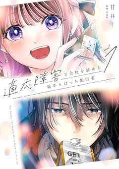適応障害で会社を辞めた新卒とぼっち配信者の最新刊