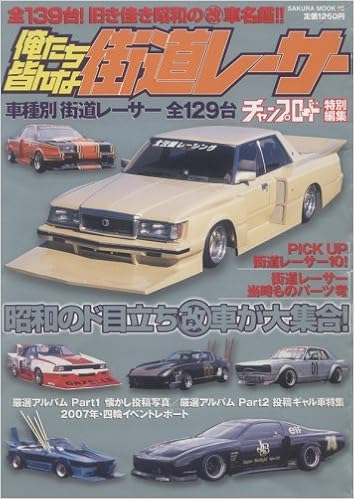 俺たち皆んな街道レーサー 全139台 旧き佳き昭和の改車名鑑 Sakura Mook 41 本 通販 Amazon