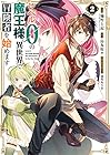 レベル0の魔王様、異世界で冒険者を始めます 史上最強の新人が誕生しました 第2巻