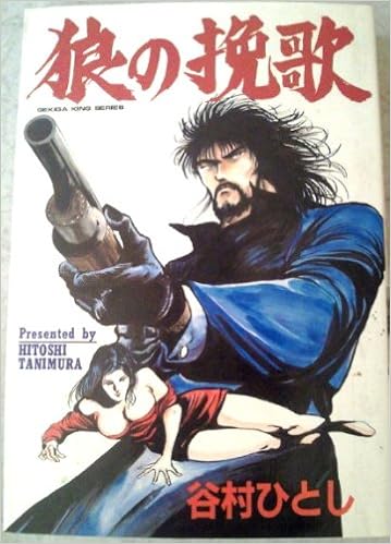 狼の挽歌 劇画キングシリーズ 谷村ひとし 本 通販 Amazon