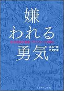 嫌われる勇気 Japanese Edition Amazon Com Books