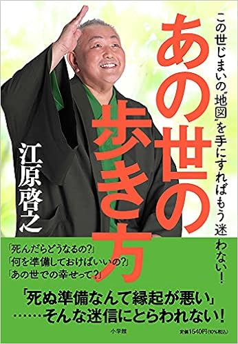あの世の歩き方 この世じまいの 地図 を手にすればもう迷わない 江原 啓之 本 通販 Amazon
