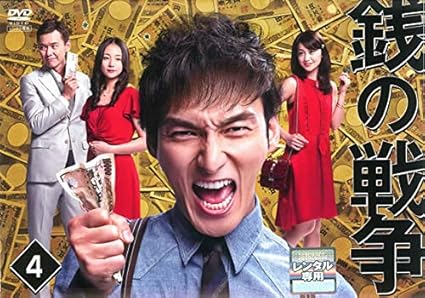 Amazon Co Jp 銭の戦争 4 第6話 第7話 レンタル落ち Dvd ブルーレイ 草なぎ剛 大島優子 木村文乃 高田翔 新川優愛 おかやまはじめ 飯田基祐 朝倉えりか 丸山智己
