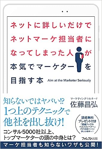 ネットに詳しいだけでネットマーケ担当者になってしまった人が本気でマーケターを目指す本 佐藤 昌弘 本 通販 Amazon