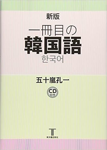 一冊目の韓国語 孔一 五十嵐 本 通販 Amazon