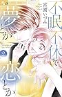 不眠不休で夢とか恋とか 第2巻