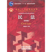 民法(第4版) (普通高等教育"十一五"国家级规划教材•面向21世纪课程教材) (Chinese Edition) book cover