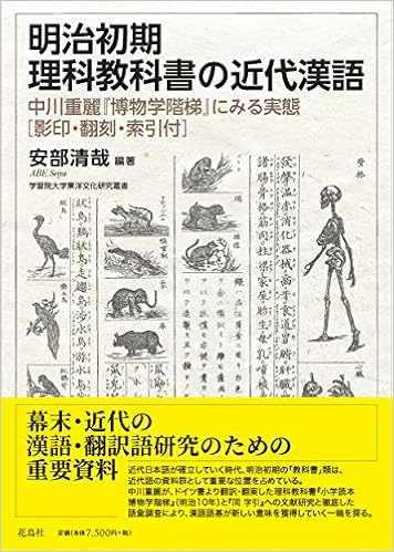 明治初期理科教科書の近代漢語 中川重麗 博物学階梯 にみる実態 影印 翻刻 索引付 学習院大学東洋文化研究叢書 安部 清哉 伊藤 真梨子 渡辺 陽子 蓮井 理恵 本 通販 Amazon