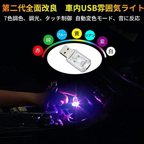 第二代 車内usb雰囲気ライト 車内デコレーションライト 7色調色 無段階調