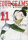 フォーシーム 第11巻