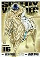 スピーディワンダー 16 (ヤングチャンピオンコミックス)