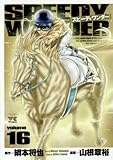 スピーディワンダー 16 (ヤングチャンピオンコミックス)