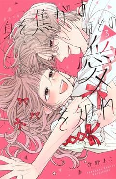 身を焦がすほどの愛を知れの最新刊