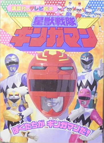 星獣戦隊ギンガマン 1 ぼくたちがギンガマンだ 講談社のテレビ絵本 1002 本 通販 Amazon 星獣戦隊ギンガマン 1 ぼくたちがギンガマンだ 講談社のテレビ絵本 1002 本 通販 Amazon