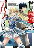 世界最強のデバフ請負人 ~仲間のデバフを肩代わりしていたら、いつの間にか無敵の肉体が完成していました~ 第01巻