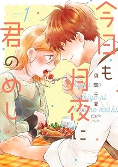 今日も月夜に君のめしの最新刊