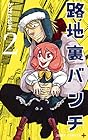 路地裏バンチ 第2巻