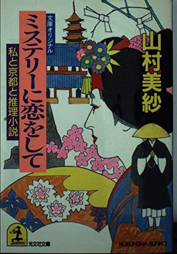 ミステリーに恋をして 私と京都と推理小説 光文社文庫 山村 美紗 本 通販 Amazon