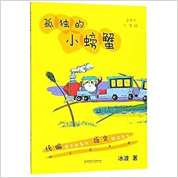 孤独的小螃蟹 适用于2年级 统编语文新教材指定阅读书系 冰波 Bing Bo Amazon Com Books 孤独的小螃蟹 适用于2年级 统编语文新教材指定阅读书系 冰波 Bing Bo Amazon Com Books