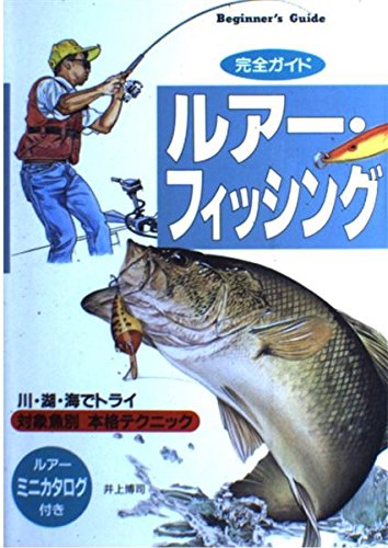 ルアー フィッシング 川 湖 海でトライ 対象魚別本格テクニック Beginners Guide Amazon Com Books