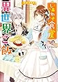 しあわせ食堂の異世界ご飯 (ベリーズ文庫)
