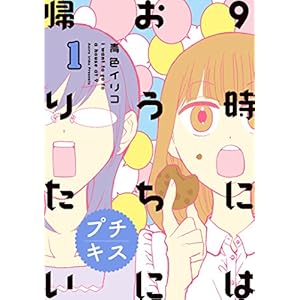 ９時にはおうちに帰りたい プチキス（１） (Ｋｉｓｓコミックス) [Kindle版]