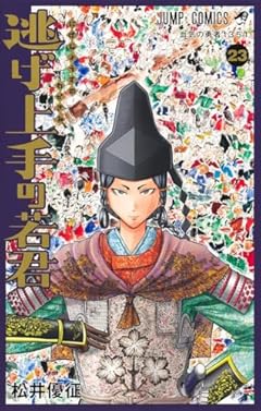 逃げ上手の若君の最新刊