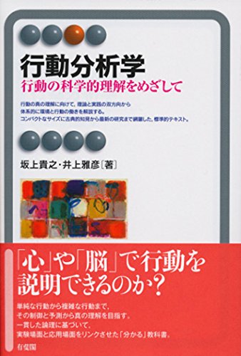 行動分析学 有斐閣アルマ Specialized 坂上 貴之 井上 雅彦 本 通販 Amazon