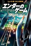 エンダーのゲーム〔新訳版〕(上) (ハヤカワ文庫SF)