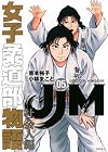 JJM 女子柔道部物語 社会人編 第5巻