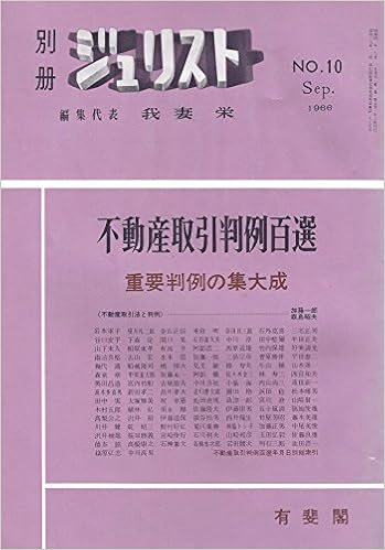 不動産取引判例百選 別冊ジュリスト 加藤一郎 森島昭夫 本 通販 Amazon