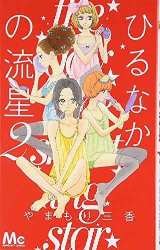 ひるなかの流星 2 [Hirunaka no Ryuusei 2]