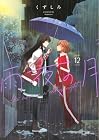 雨夜の月 第12巻