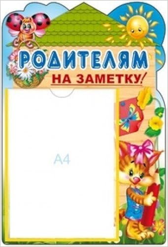 Стенд-карман.A3.ап.родителям на заметку!карман A4 (9785994908501)