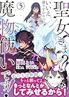 聖女さま? いいえ、通りすがりの魔物使いです! ～絶対無敵の聖女はモフモフと旅をする～ 第5巻