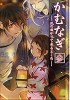 かむなぎ（3）