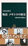 物語 メキシコの歴史―太陽の国の英傑たち (中公新書)