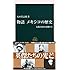 物語 メキシコの歴史―太陽の国の英傑たち (中公新書)
