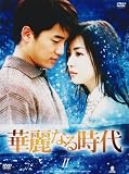 [DVD]華麗なる時代 DVD-BOX 2