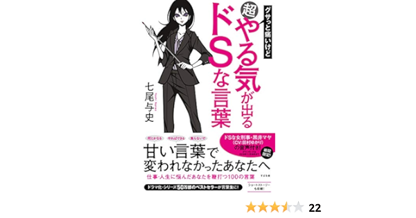 グサっと痛いけど超やる気が出るドsな言葉 Amazon Com Books