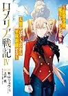 ロメリア戦記 ～伯爵令嬢、魔王を倒した後も人類やばそうだから軍隊組織する～ 第4巻