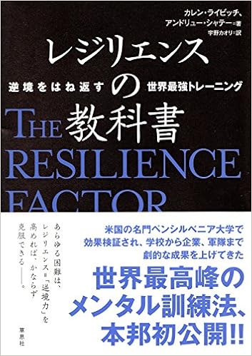 レジリエンスの教科書 逆境をはね返す世界最強トレーニング カレン ライビッチ アンドリュー シャテー 宇野カオリ 本 通販 Amazon