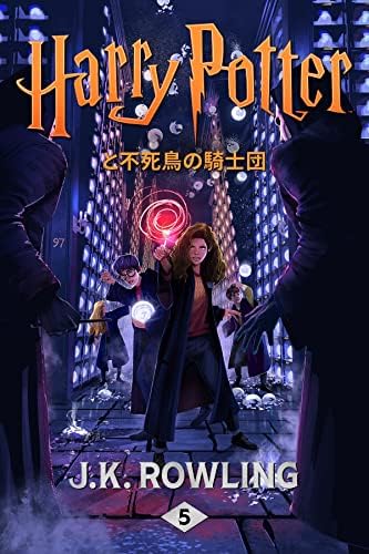 Amazon.com: ハリー・ポッターと謎のプリンス ハリー・ポッタ (Harry